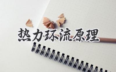热力环流原理