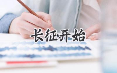 长征开始