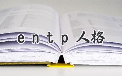 entp人格