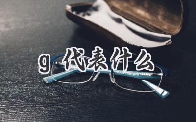 g代表什么
