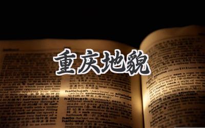 重庆地貌