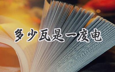多少瓦是一度电