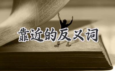 靠近的反义词