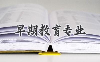 早期教育专业