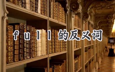 full的反义词