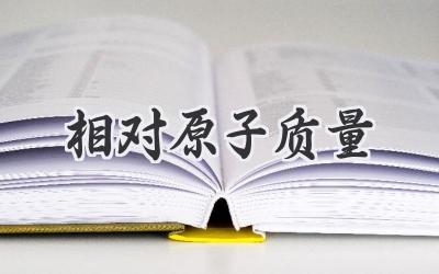 相对原子质量
