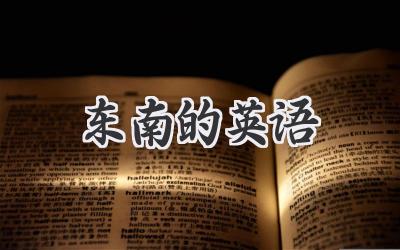 东南的英语