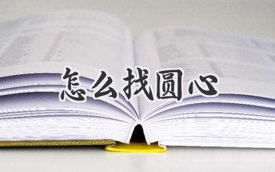 怎么找圆心