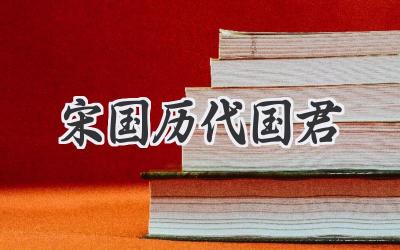 宋国历代国君