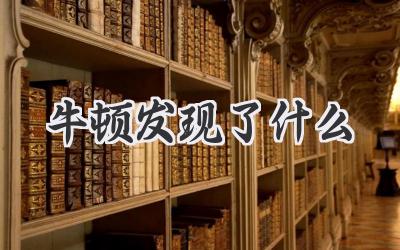 牛顿发现了什么