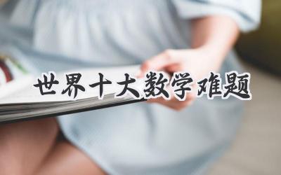 世界十大数学难题