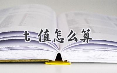 t值怎么算
