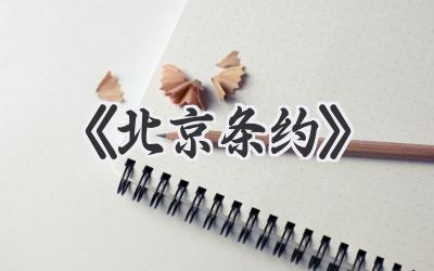 《北京条约》
