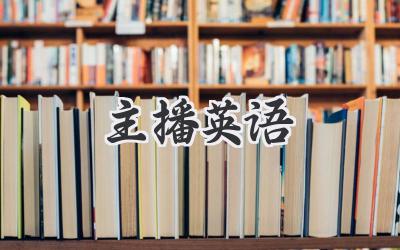主播英语