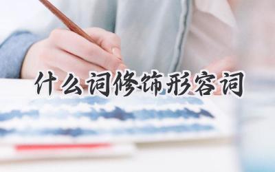 什么词修饰形容词