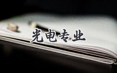 光电专业