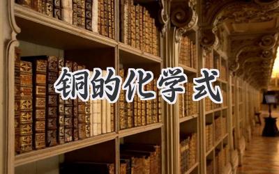 铜的化学式