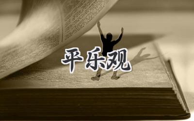 平乐观