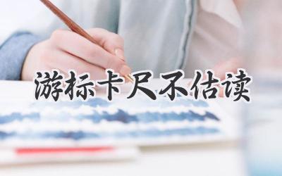 游标卡尺不估读