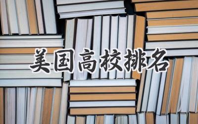 美国高校排名