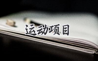 运动项目