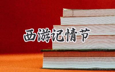西游记情节