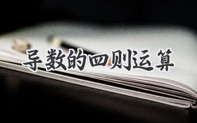 导数的四则运算