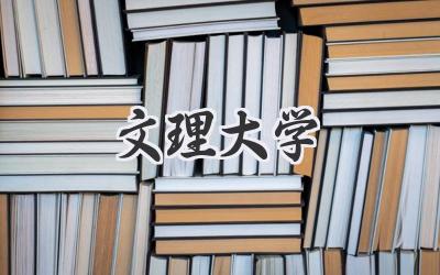 文理大学