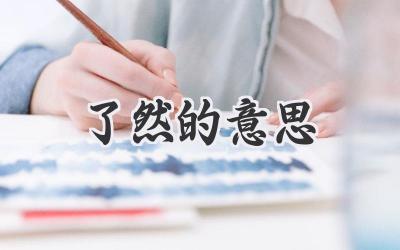 了然的意思