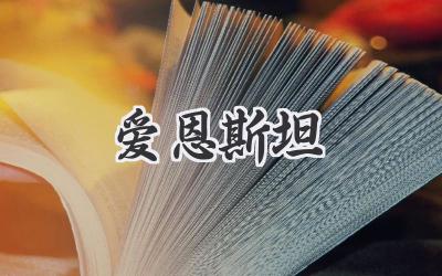 爱恩斯坦