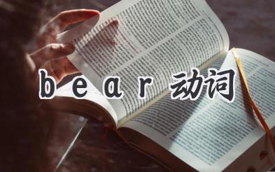 bear动词