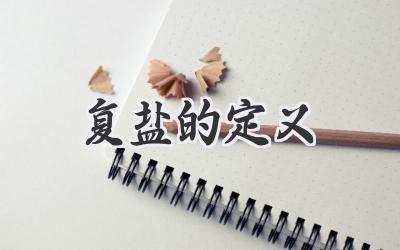 复盐的定义