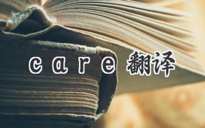 care翻译