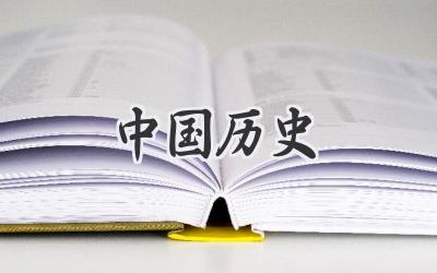中国历史