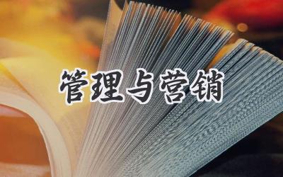 管理与营销