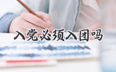 入党必须入团吗