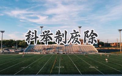 科举制废除
