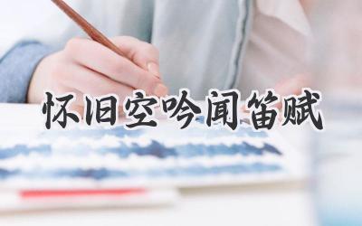怀旧空吟闻笛赋