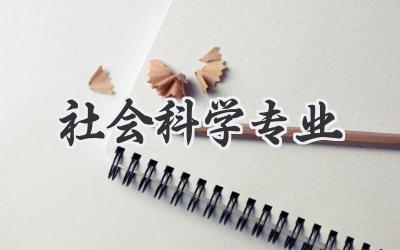 社会科学专业