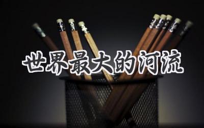 世界最大的河流