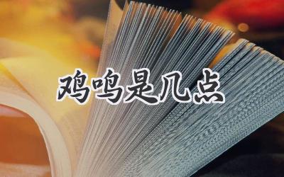 鸡鸣是几点