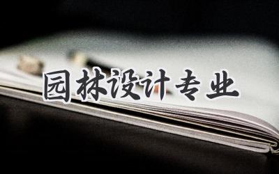 园林设计专业