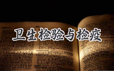 卫生检验与检疫