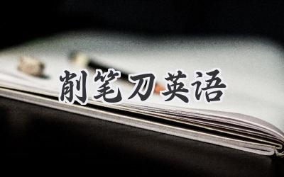 削笔刀英语