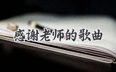 感谢老师的歌曲
