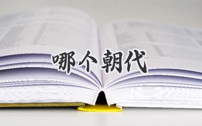 哪个朝代