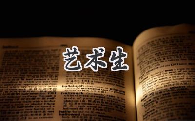 艺术生