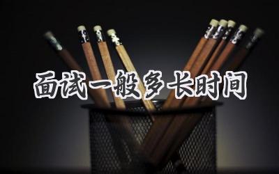 面试一般多长时间
