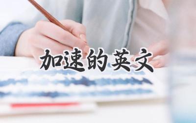 加速的英文