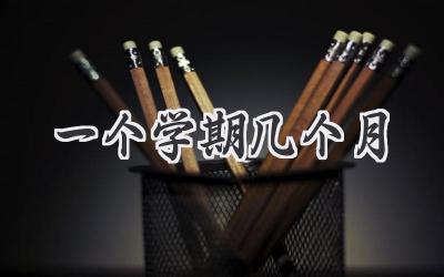 一个学期几个月